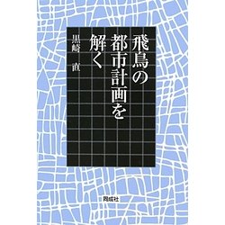 飛鳥の都市計画を解く [単行本]