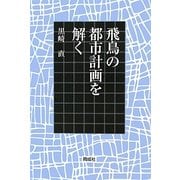 飛鳥の都市計画を解く [単行本]