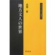 地方文人の世界(同成社江戸時代史叢書) [全集叢書]
