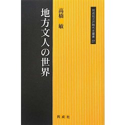 地方文人の世界(同成社江戸時代史叢書) [全集叢書]