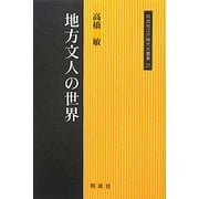 地方文人の世界(同成社江戸時代史叢書) [全集叢書]