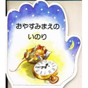 おやすみまえのいのり(こどものいのりシリーズ) [単行本]
