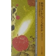 科学はいかにつくられたか―歴史から入る科学哲学 [単行本]