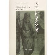 入門 哲学の名著 [単行本]