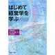 はじめて経営学を学ぶ [単行本]