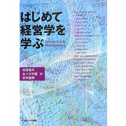 はじめて経営学を学ぶ [単行本]