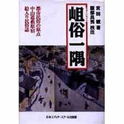 岨俗一隅 [単行本]