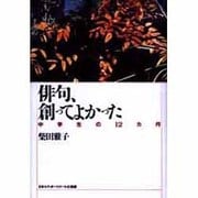 俳句、創ってよかった―中学生の12ヵ月 [単行本]