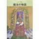 ロシア民話 魔法の物語 [単行本]
