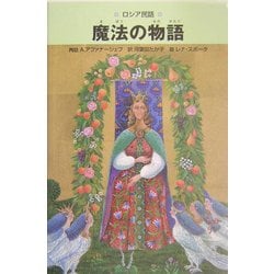 ロシア民話 魔法の物語 [単行本]