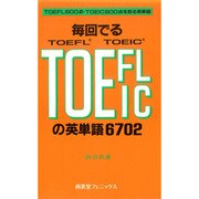 毎回でるTOEFL・TOEICの英単語6702－TOEFL600点・TOEIC800点を取る英単語 [単行本]