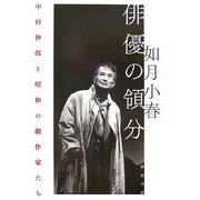 俳優の領分―中村伸郎と昭和の劇作家たち [単行本]