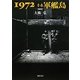 1972青春軍艦島 増補新版 [単行本]