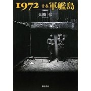 1972青春軍艦島 増補新版 [単行本]