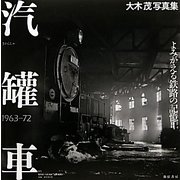 汽罐車―よみがえる鉄路の記憶1963-72 大木茂写真集 [単行本]