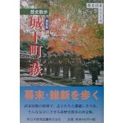 歴史散歩 城下町萩 新装版 (歴史読本シリーズ) [単行本]