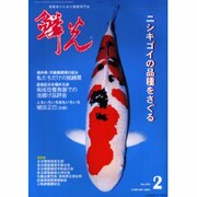 鱗光 2004年2月号 [単行本]