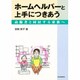 ホームヘルパーと上手につきあう－高齢者と同居する家族へ [単行本]