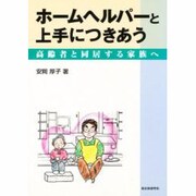 ホームヘルパーと上手につきあう－高齢者と同居する家族へ [単行本]