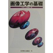 画像工学の基礎 [単行本]