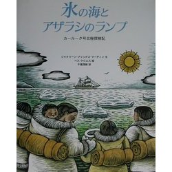 ヨドバシ Com 氷の海とアザラシのランプ カールーク号北極探検記 絵本 通販 全品無料配達