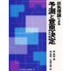 灰色理論による予測と意思決定 [単行本]
