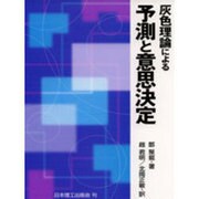 灰色理論による予測と意思決定 [単行本]