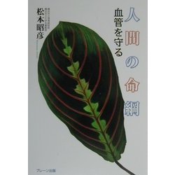 人間の命綱―血管を守る(守るシリーズ) [単行本]