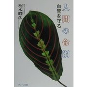 人間の命綱―血管を守る(守るシリーズ) [単行本]