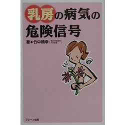 乳房の病気の危険信号 [単行本]