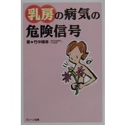 乳房の病気の危険信号 [単行本]