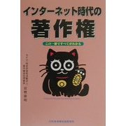 インターネット時代の著作権―この一冊ですべてがわかる [単行本]