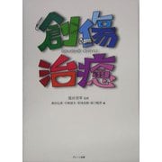 創傷治癒 [単行本]