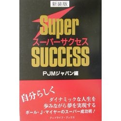 ヨドバシ.com - スーパーサクセス 新装版 [単行本] 通販【全品無料配達】