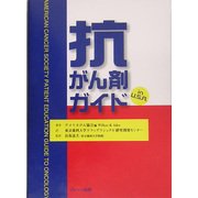 抗がん剤ガイドin U.S.A. [単行本]