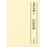玄沙広録 中 [単行本]