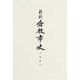 新修倉敷市史 4 近世 下 [全集叢書]