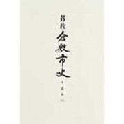 新修倉敷市史 4 近世 下 [全集叢書]