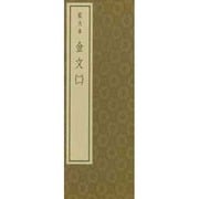拡大本金文 二－拡大手本シリーズ 6 [単行本]