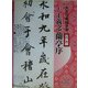 大きな条幅手本 古典編〈第1巻〉蘭亭序 [単行本]