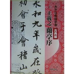 大きな条幅手本 古典編〈第1巻〉蘭亭序 [単行本]