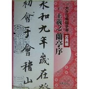 大きな条幅手本 古典編〈第1巻〉蘭亭序 [単行本]