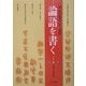 論語を書く―清・呉大澂書「篆文論語」 [単行本]