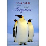ペンギン物語 [全集叢書]