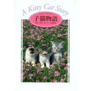 子猫物語―動物写真集 [全集叢書]