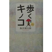 歩くキノコ [単行本]