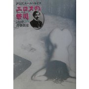 エロスの祭司―評伝ピエール・ルイス [単行本]