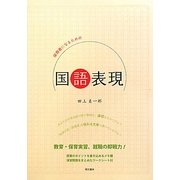 保育者になるための国語表現 [単行本]