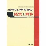 エヴァンゲリオン 鑑賞と解釈 [単行本]