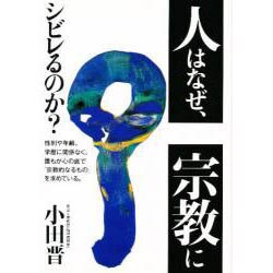 人はなぜ、宗教にシビレるのか? [単行本]